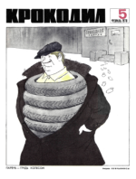 Обложка для Крокодил, 1970 , № 05.pdf